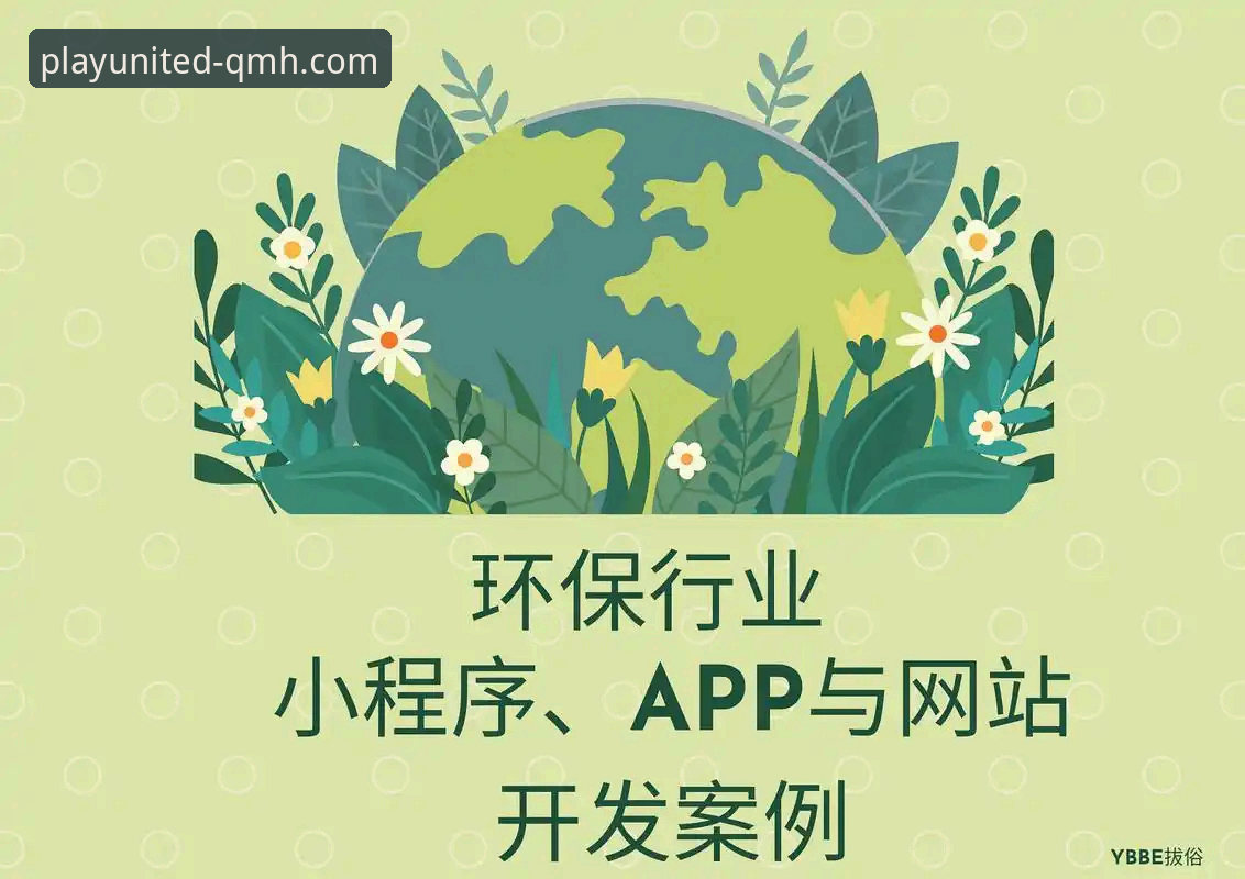 球盟会QMH官网下载 如何通过球盟会QMH官网下载获取最新版本APP?一份行业趋势分析