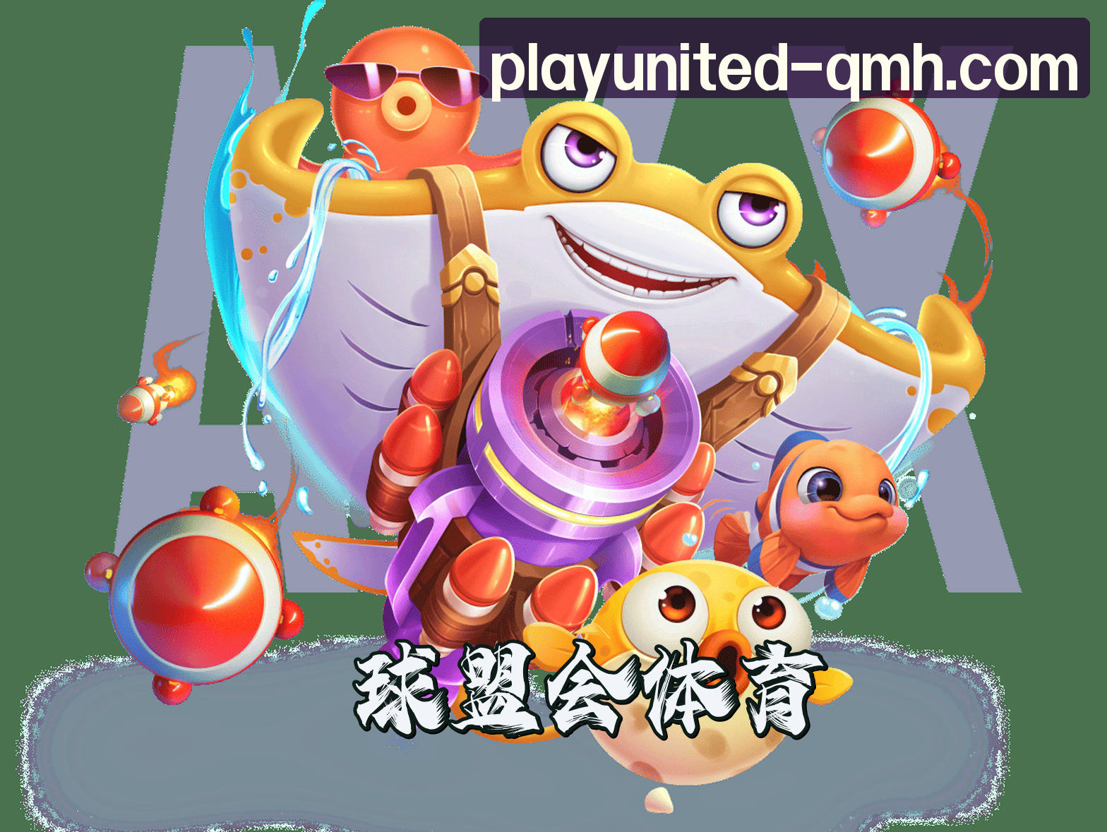 球盟会QMH官方网站